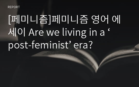 [페미니즘]페미니즘 영어 에세이 Are we living in a ‘post-feminist’ era?