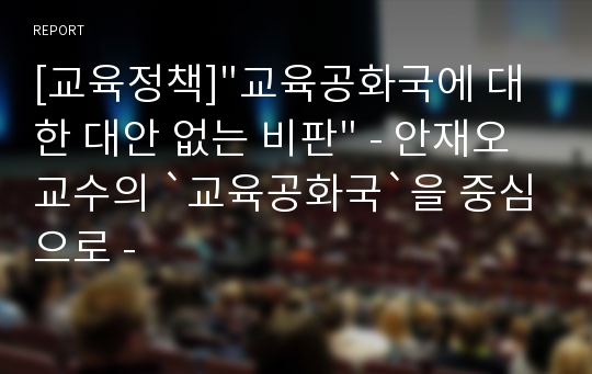 [교육정책]&quot;교육공화국에 대한 대안 없는 비판&quot; - 안재오 교수의 `교육공화국`을 중심으로 -