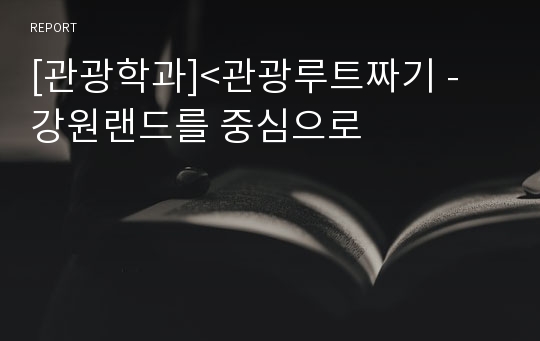 [관광학과]&lt;관광루트짜기 - 강원랜드를 중심으로