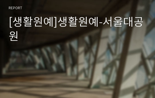 [생활원예]생활원예-서울대공원