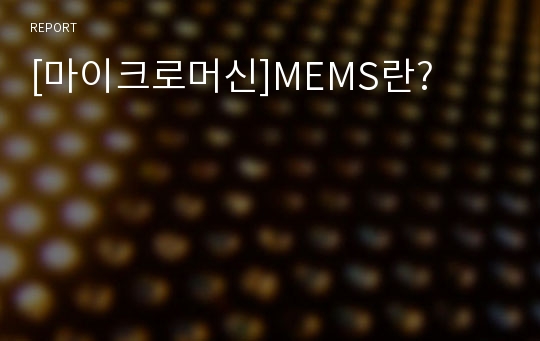 [마이크로머신]MEMS란?