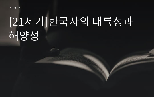 [21세기]한국사의 대륙성과 해양성