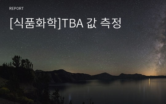 [식품화학]TBA 값 측정