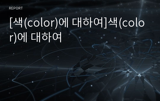 [색(color)에 대하여]색(color)에 대하여