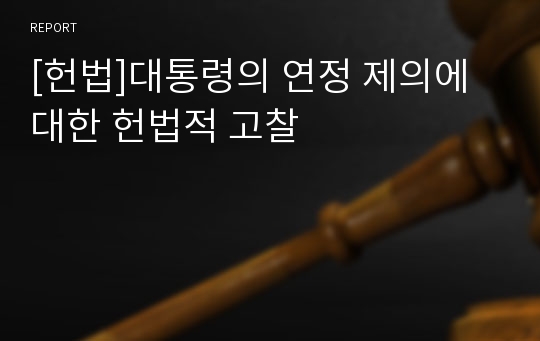 [헌법]대통령의 연정 제의에 대한 헌법적 고찰