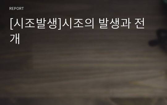 [시조발생]시조의 발생과 전개