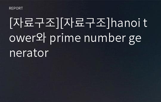 [자료구조][자료구조]hanoi tower와 prime number generator