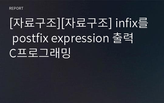 [자료구조][자료구조] infix를 postfix expression 출력 C프로그래밍