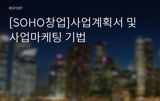 [SOHO창업]사업계획서 및 사업마케팅 기법