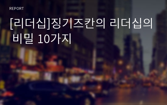 [리더십]징기즈칸의 리더십의 비밀 10가지