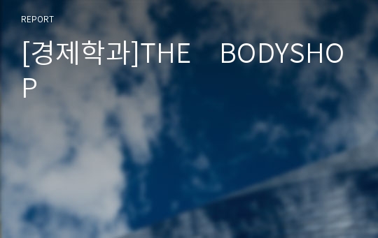 [경제학과]THE　BODYSHOP