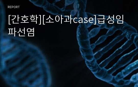 [간호학][소아과case]급성임파선염