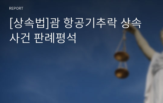 [상속법]괌 항공기추락 상속사건 판례평석