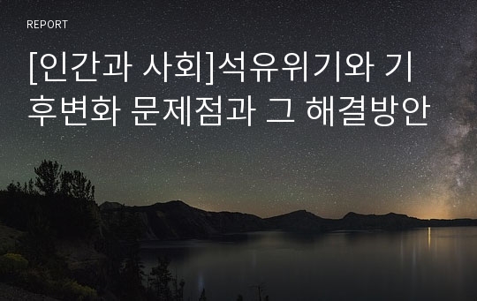 [인간과 사회]석유위기와 기후변화 문제점과 그 해결방안