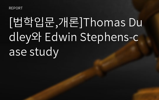 [법학입문,개론]Thomas Dudley와 Edwin Stephens-case study