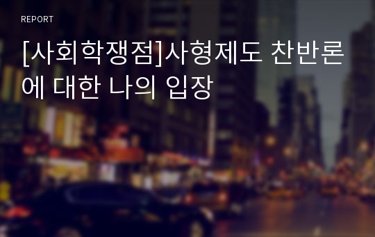 [사회학쟁점]사형제도 찬반론에 대한 나의 입장