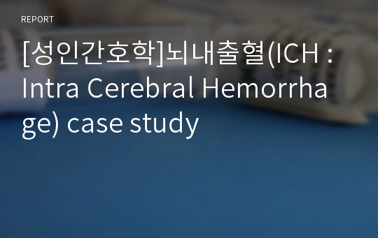 [성인간호학]뇌내출혈(ICH : Intra Cerebral Hemorrhage) case study