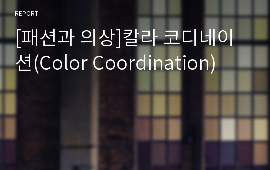 [패션과 의상]칼라 코디네이션(Color Coordination)