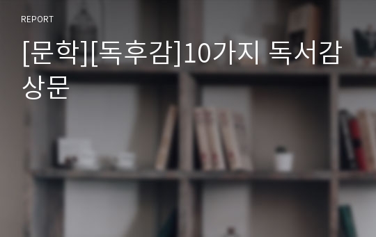 [문학][독후감]10가지 독서감상문