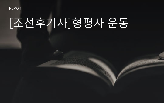 [조선후기사]형평사 운동