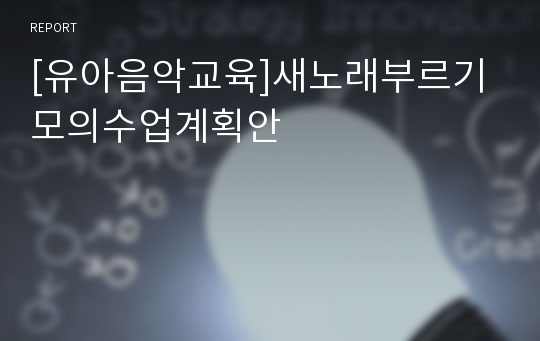 [유아음악교육]새노래부르기모의수업계획안