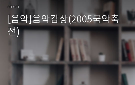 [음악]음악감상(2005국악축전)