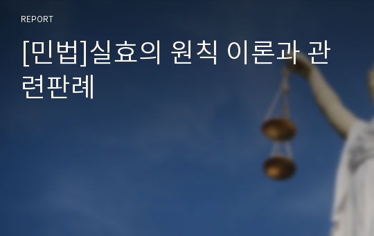 [민법]실효의 원칙 이론과 관련판례