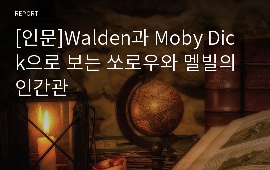 [인문]Walden과 Moby Dick으로 보는 쏘로우와 멜빌의 인간관