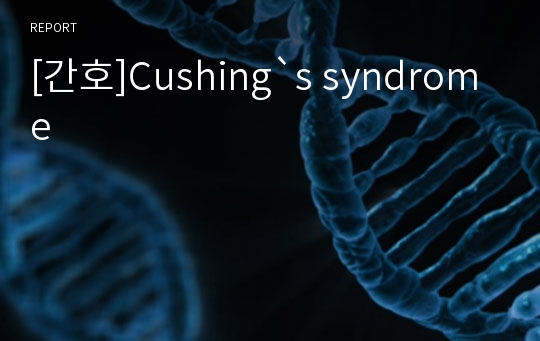[간호]Cushing`s syndrome