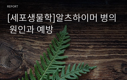 [세포생물학]알츠하이머 병의 원인과 예방