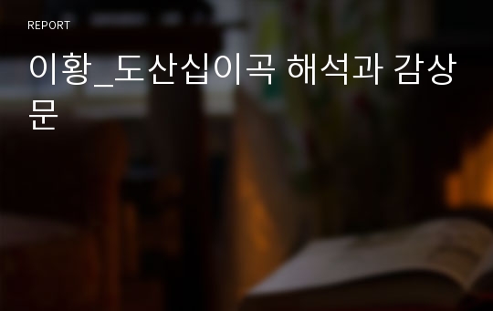 이황_도산십이곡 해석과 감상문