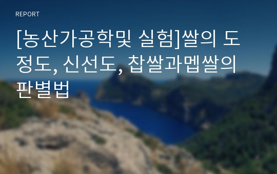 [농산가공학및 실험]쌀의 도정도, 신선도, 찹쌀과멥쌀의 판별법