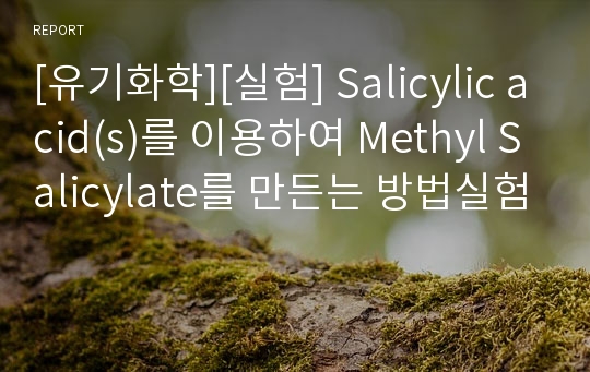 [유기화학][실험] Salicylic acid(s)를 이용하여 Methyl Salicylate를 만든는 방법실험