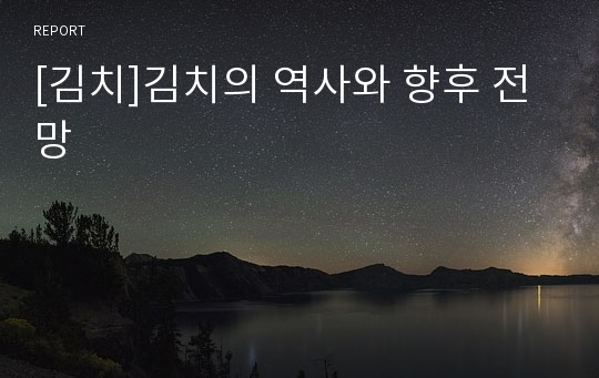 [김치]김치의 역사와 향후 전망
