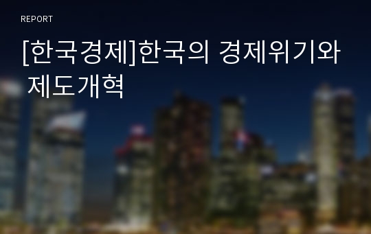 [한국경제]한국의 경제위기와 제도개혁