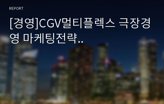 [경영]CGV멀티플렉스 극장경영 마케팅전략..