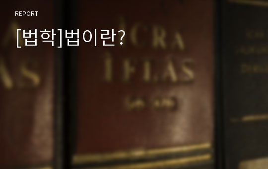 [법학]법이란?