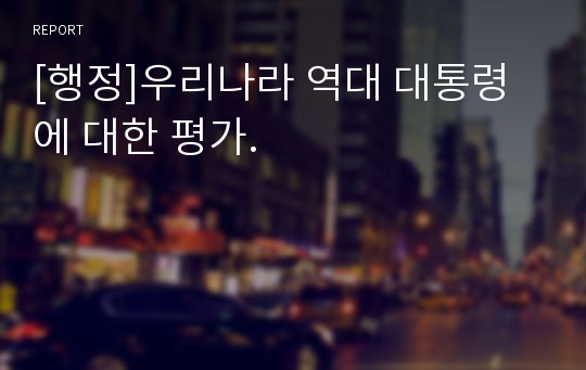 [행정]우리나라 역대 대통령에 대한 평가.