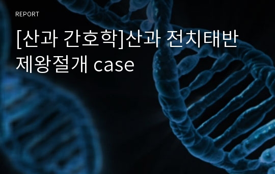 [산과 간호학]산과 전치태반 제왕절개 case