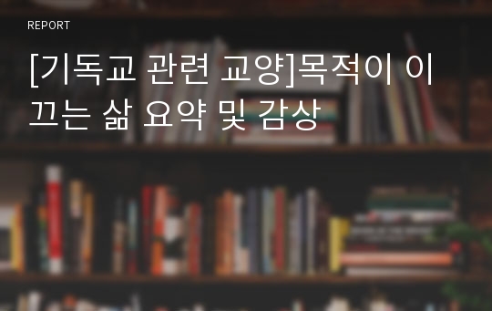 [기독교 관련 교양]목적이 이끄는 삶 요약 및 감상