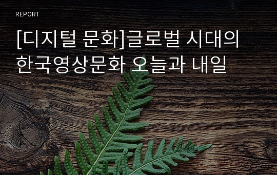 [디지털 문화]글로벌 시대의 한국영상문화 오늘과 내일