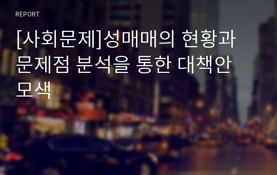 [사회문제]성매매의 현황과 문제점 분석을 통한 대책안 모색