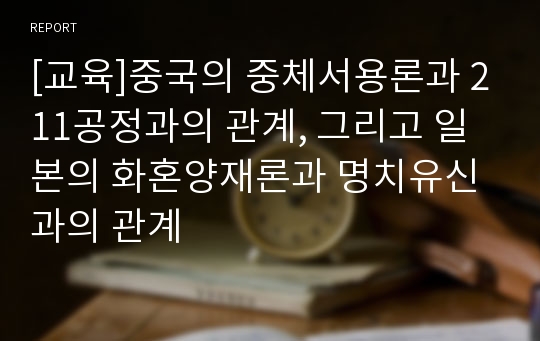 [교육]중국의 중체서용론과 211공정과의 관계, 그리고 일본의 화혼양재론과 명치유신과의 관계