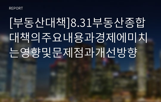 [부동산대책]8.31부동산종합대책의주요내용과경제에미치는영향및문제점과개선방향