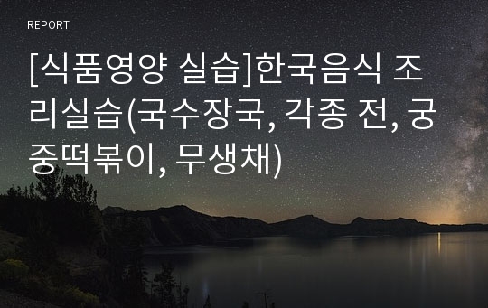 [식품영양 실습]한국음식 조리실습(국수장국, 각종 전, 궁중떡볶이, 무생채)