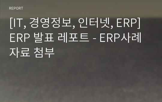 [IT, 경영정보, 인터넷, ERP]ERP 발표 레포트 - ERP사례자료 첨부