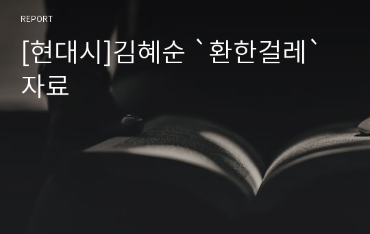 [현대시]김혜순 `환한걸레` 자료