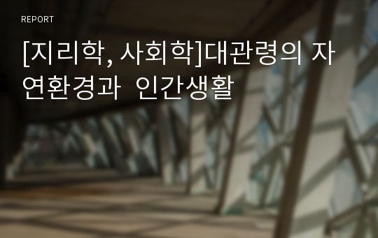 [지리학, 사회학]대관령의 자연환경과  인간생활