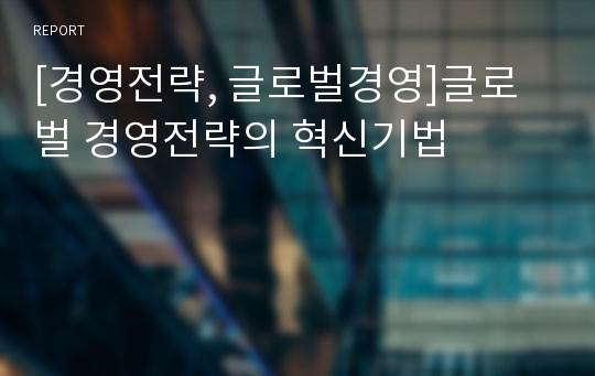 [경영전략, 글로벌경영]글로벌 경영전략의 혁신기법