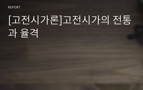 [고전시가론]고전시가의 전통과 율격